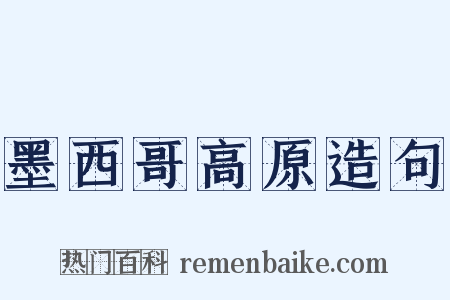 墨西哥高原造句是什么意思的图片